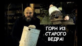 Горн из старого ведра (делаем сами) / Blacksmithing. building a simple Diy forge from a bucket