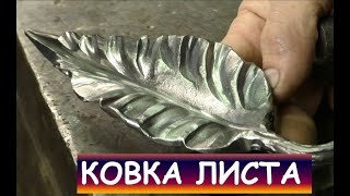 Ковка листа (из отходов производства) / Blacksmithing. How to forge a simple leaf